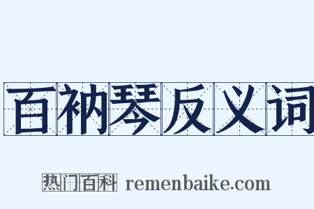 百衲琴反义词是什么意思的图片